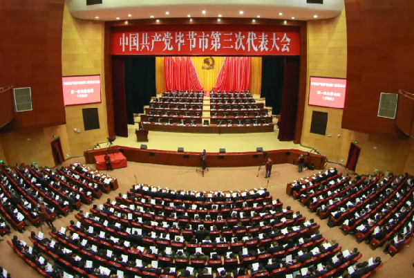 中國共產黨畢節市第三次代表大會召開