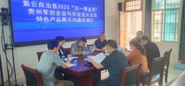 紫云自治县退役军人事务局组织召开2023年“五一黄金周”贵州军创企业与农业龙头企业特色产品展示会工作协调会-新华网
