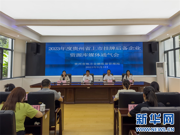 什么是后备通气贵州省上市挂牌后备企业资源库媒体通气会召开_https://www.jmylbn.com_新闻资讯_第1张