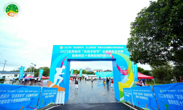 火狐电竞2023年贵阳火狐电竞官方网站市“农民丰收节”全民健身系列赛暨南明区十里桃园越野跑比赛开赛app首页(图1)