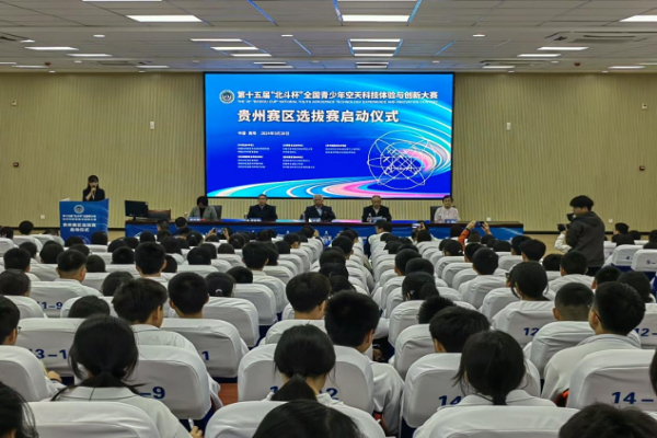 华体会hth首页第十五届“北斗杯”全国青少年空天科技体验与创新大赛贵州赛区选拔赛(图1)