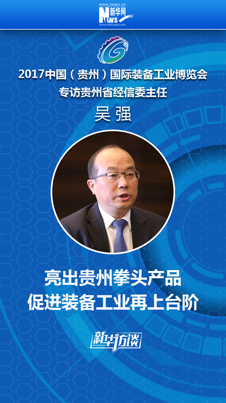 吴强:亮出贵州拳头产品 促进装备工业再上台阶_新华