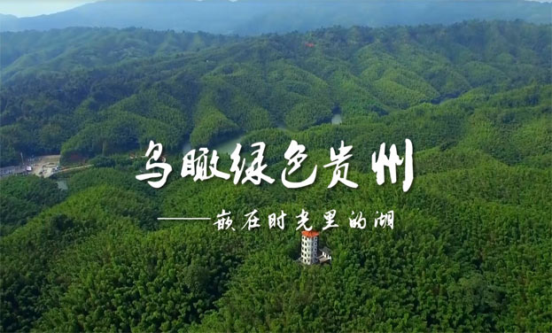 鸟瞰绿色贵州：嵌在时光里的湖