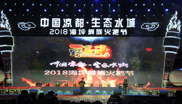 “2018海坪彝族火把节”在贵州水城县举办