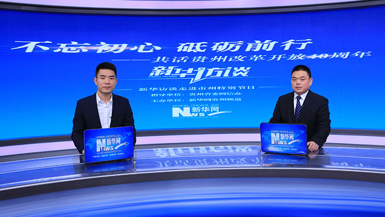 唐友波:40年改革开放 平坝脱胎换骨沧桑巨变