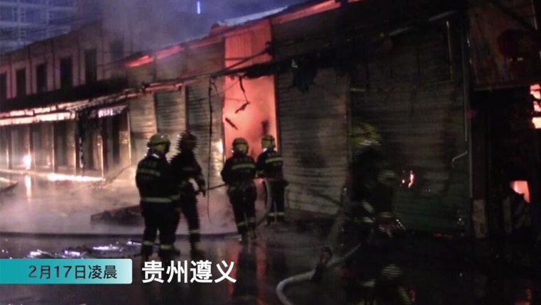 贵州遵义：小吃街发生火灾 六间店铺被烧毁