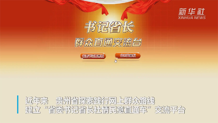 贵州 省委书记省长社情民意直通车 为群众办实