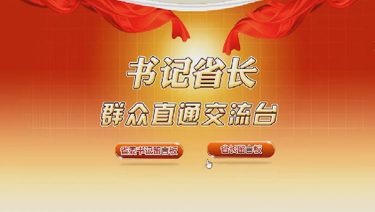 贵州 省委书记省长社情民意直通车 为群众办实