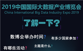 2019数博会,了解一下?