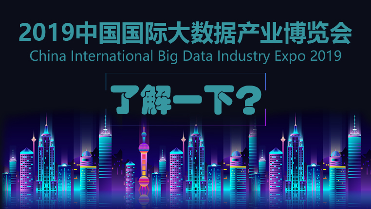 2019數博會,了解一下?