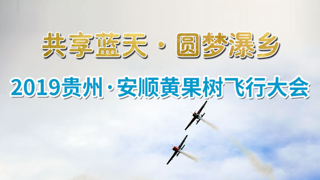 2019貴州�安順黃果樹飛行大會即將啟幕