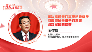 孙志刚：彻底撕掉贵州千百年来绝对贫困的标签