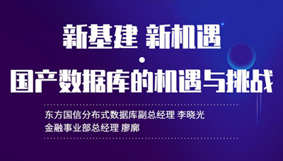 直播预告∣国产数据库的机遇与挑战