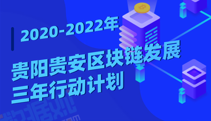 貴陽貴安區塊鏈發展三年行動計劃