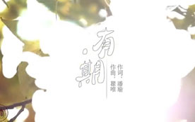 “云录音”原创音乐作品《有•期》