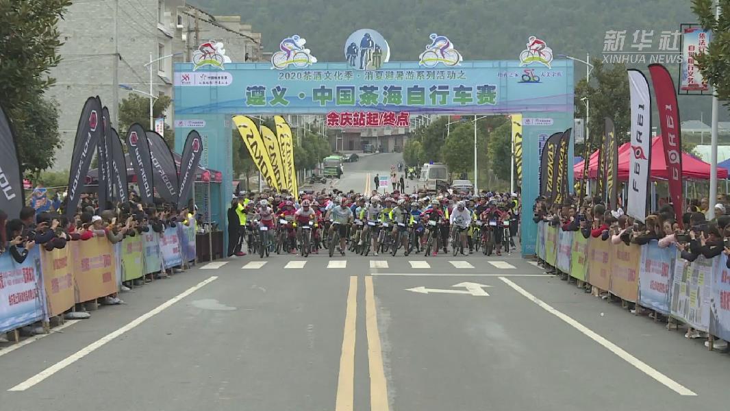 2020遵义·中国茶海自行车赛鸣枪开赛