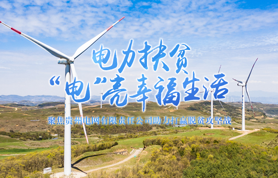 聚焦貴州電網有限責任公司助力打贏脫貧攻堅戰