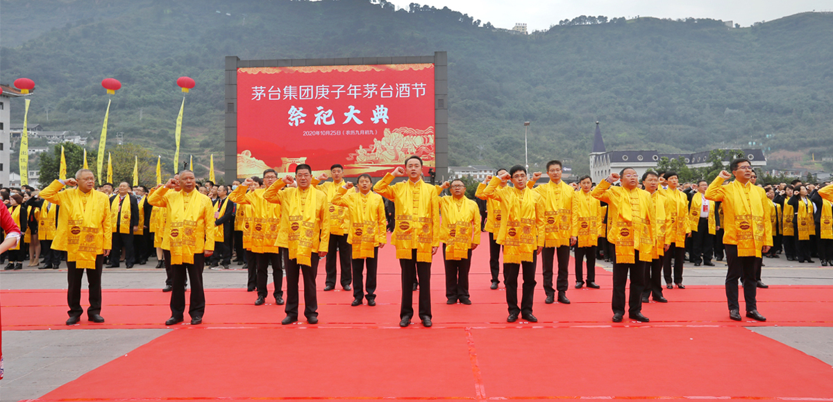 2020庚子年茅台酒节举行