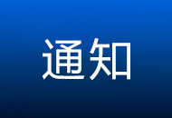 国家信访局加强完善信访事项统筹实地督查通知