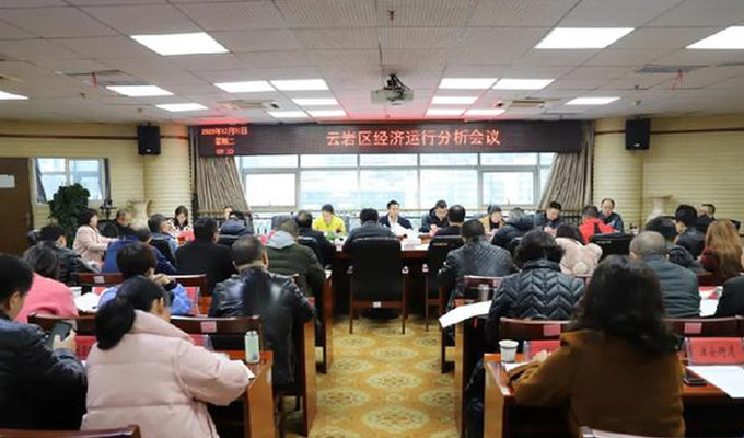 云岩区召开经济运行分析会议