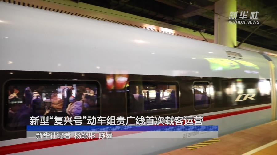 新型“复兴号”动车组贵广线首次载客运营