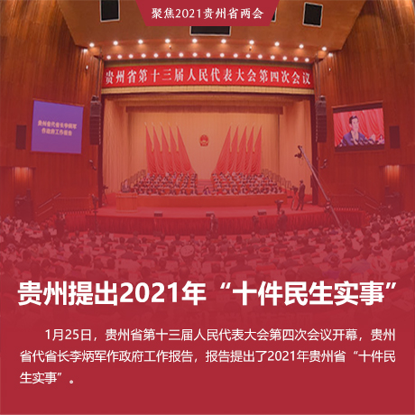 贵州提出2021年“十件民生实事”