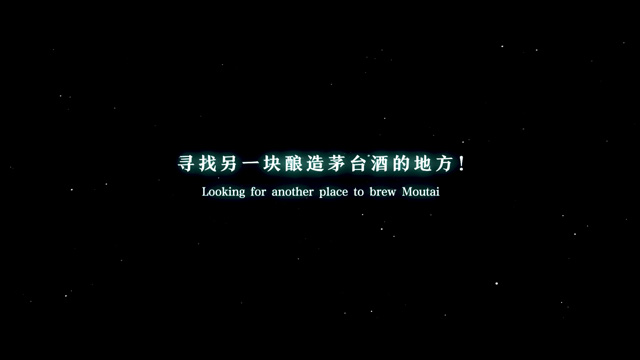 向全球广播：寻找另一块酿造茅台酒的地方