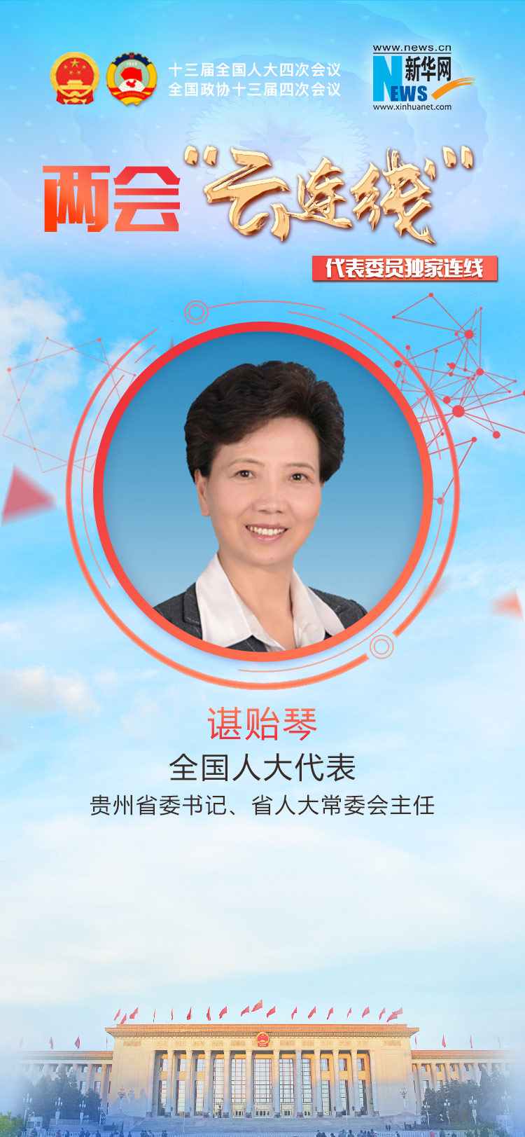 谌贻琴：牢记嘱托 接续奋斗 书写贵州高质量发展新篇章