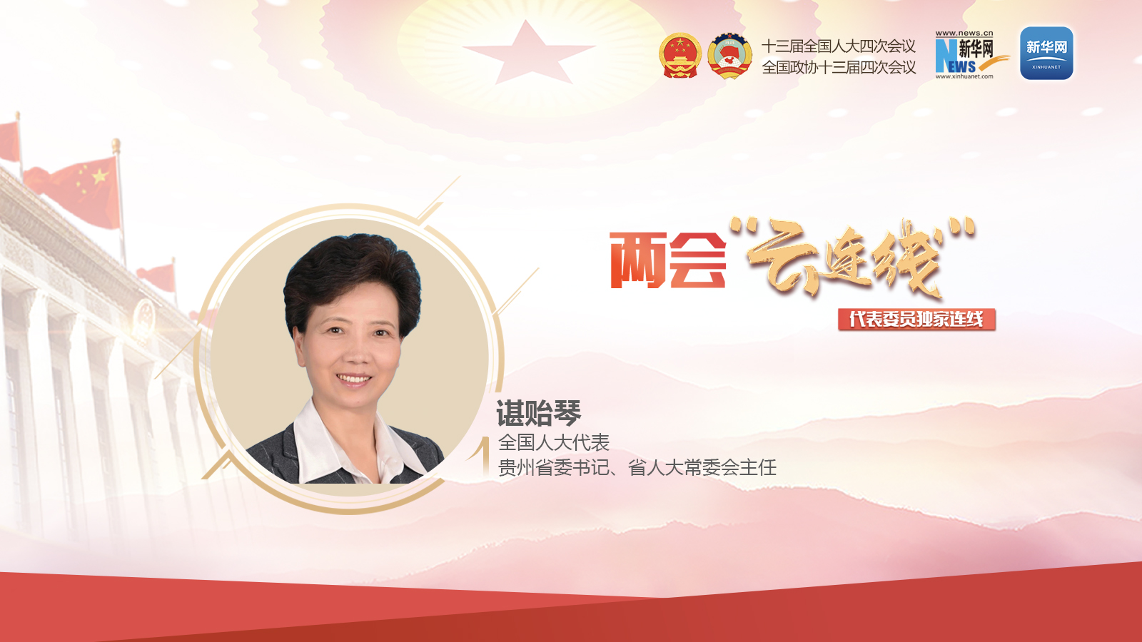 谌贻琴：牢记嘱托 接续奋斗 书写贵州高质量发展新篇章