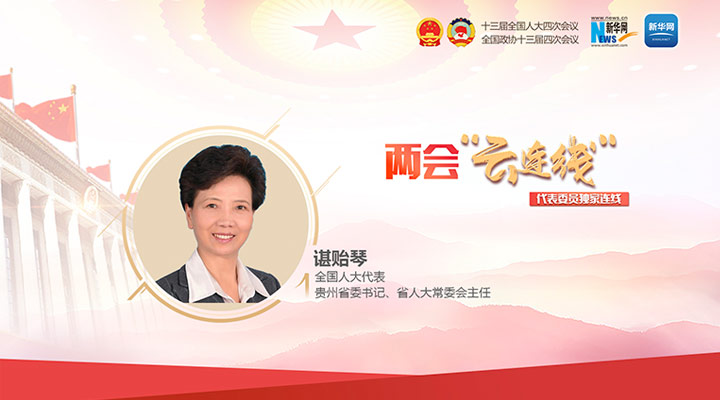 谌贻琴：牢记嘱托 接续奋斗 书写贵州高质量发展新篇章