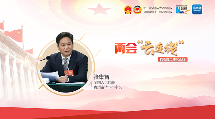 张集智：巩固成果 做好衔接 书写乡村振兴毕节新答卷