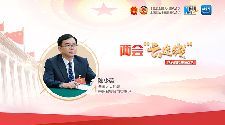 陈少荣：奋力推动安顺迈出高质量发展新步伐