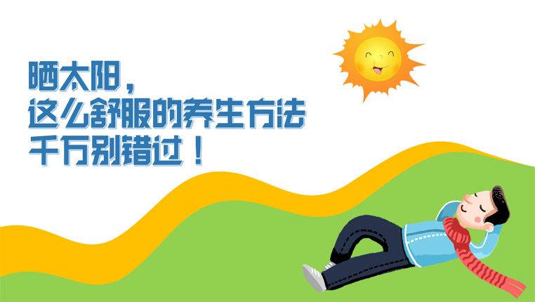 怎么晒太阳才最好 1127276426_1617153606053_title1n.jpg