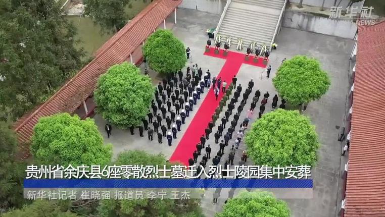 贵州省余庆县6座零散烈士墓迁入烈士陵园集中安葬