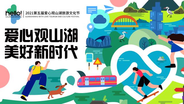 爱心观山湖旅游文化节15秒宣传片