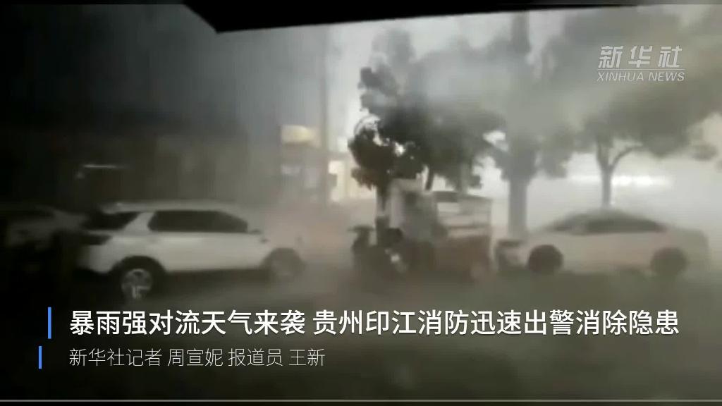 暴雨强对流天气来袭 贵州印江消防迅速出警消除隐患