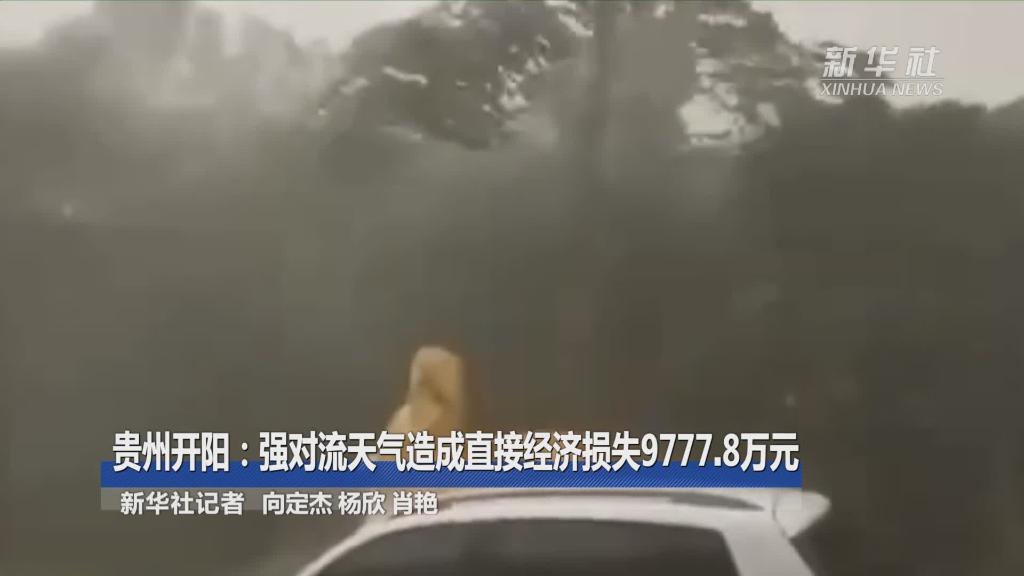 贵州开阳：强对流天气造成直接经济损失9777.8万元
