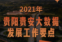 数博图述丨2021年贵阳贵安大数据发展工作要点看这里