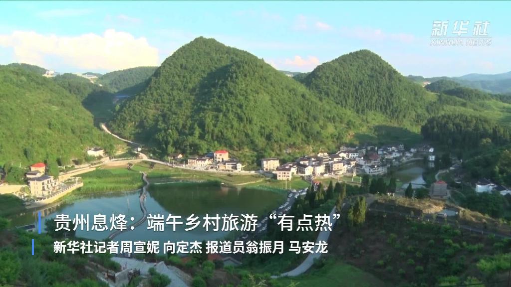 贵州息烽端午乡村旅游有点热