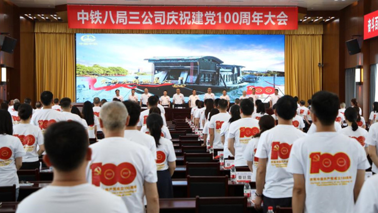 中铁八局三公司举行庆祝建党100周年活动
