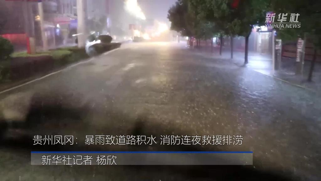 贵州凤冈：暴雨致道路积水 消防连夜救援排涝