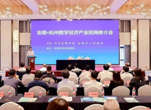 安顺·杭州数字经济产业招商推介会在杭州举行