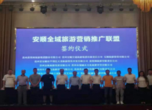 安顺举行全域旅游营销推广联盟成立
