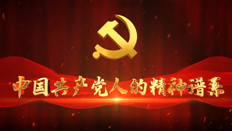 中国共产党人的精神谱系｜长征精神 迸发时代力量