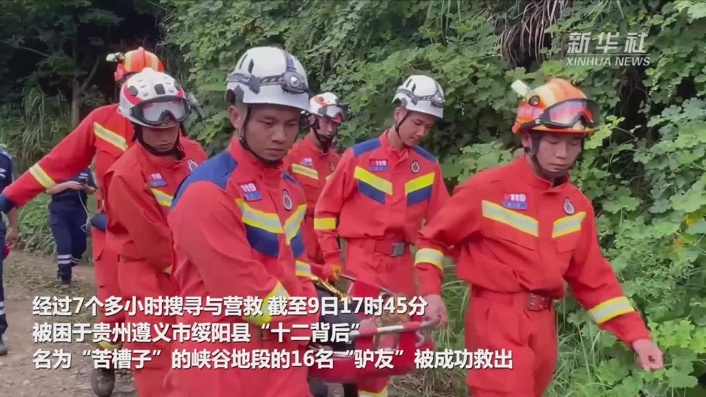 16名“驴友”贵州探险失联 当地消防连续7小时搜救