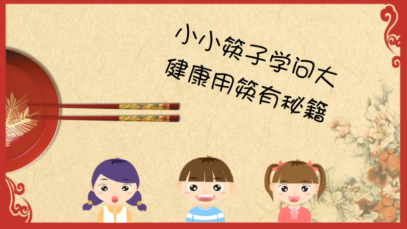 小小筷子学问大，健康用筷有秘籍