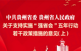 图解中共贵州省委、贵州省人民政府关于支持实施“强省会”五年行动若干政策措施的意见（上）