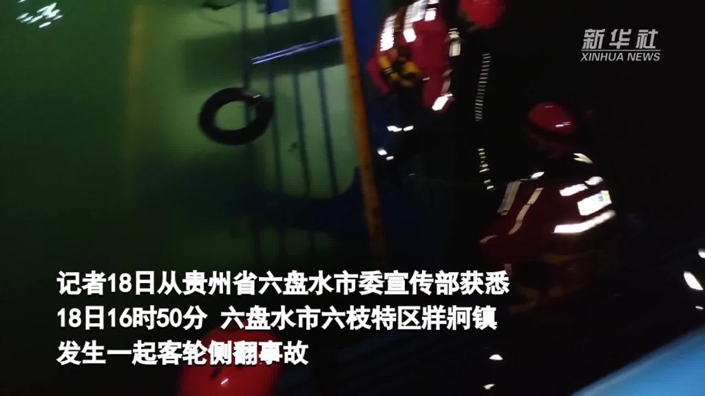 贵州六枝特区牂牁镇发生客轮侧翻事故