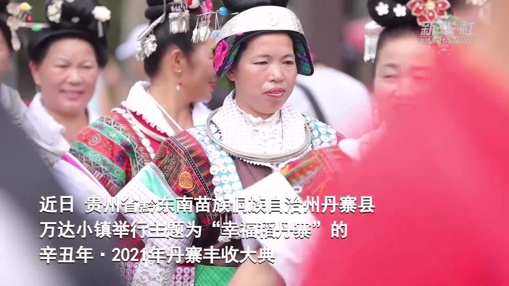 贵州丹寨举行辛丑年“丰收大典”