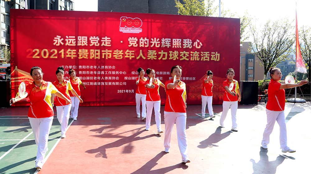 2021年贵阳市老年人柔力球交流活动在观山湖区举行